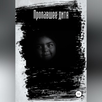 Обложка книги «Пропавшее дитя»