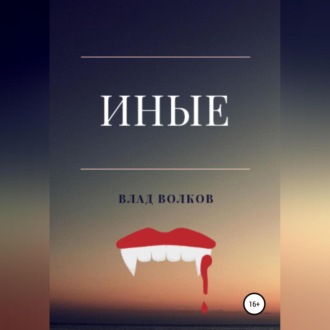 Обложка книги «Иные»