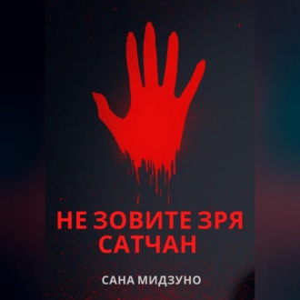 Обложка книги «Не зовите зря Сатчан»