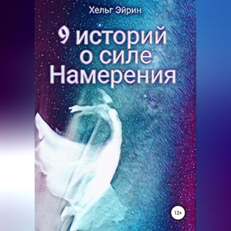 Обложка книги «9 историй о силе Намерения»