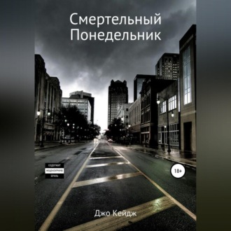 Обложка книги «Смертельный понедельник»