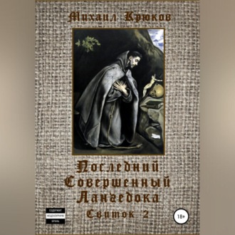 Обложка книги «Последний Совершенный Лангедока. Свиток 2»