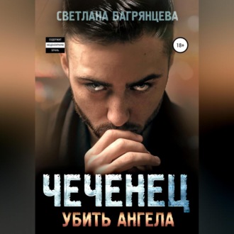 Обложка книги «Чеченец. Убить ангела»