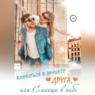 Обложка книги «Влюбиться в лучшего друга, или Синица в небе»