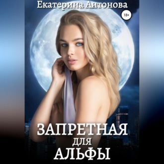 Обложка книги «Запретная для Альфы»