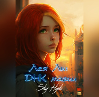 Обложка книги «Лея Ли: ДНК магии»