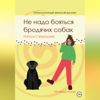 Обложка книги «Не надо бояться бродячих собак»