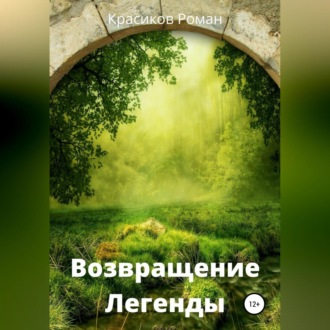 Обложка книги «Возвращение Легенды»