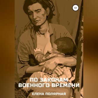 Обложка книги «По законам военного времени»
