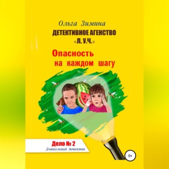 Обложка книги «Детективное агентство «Л.У.Ч.». Опасность на каждом шагу. Дело № 2»