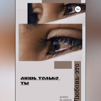 Обложка книги «Лишь только ты»