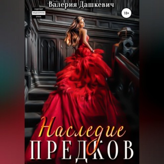 Обложка книги «Наследие предков»