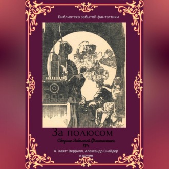Обложка книги «Сборник забытой фантастики №1»