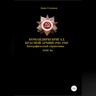 Обложка книги «Командиры бригад Красной Армии 1941-1945 Том 96»