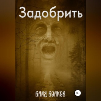 Обложка книги «Задобрить»