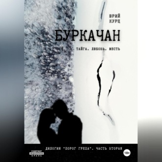 Обложка книги «Буркачан. Дилогия «Порог греха». Часть 2»