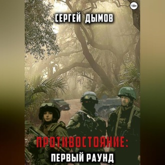 Обложка книги «Противостояние: Первый раунд»