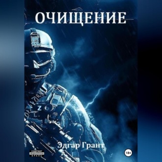 Обложка книги «Очищение»