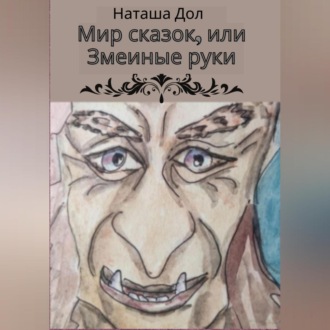 Обложка книги «Мир сказок, или Змеиные руки»