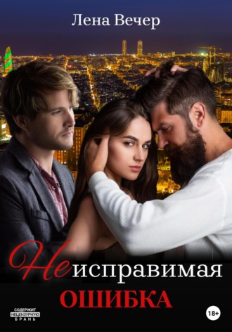 Обложка книги «Неисправимая ошибка»