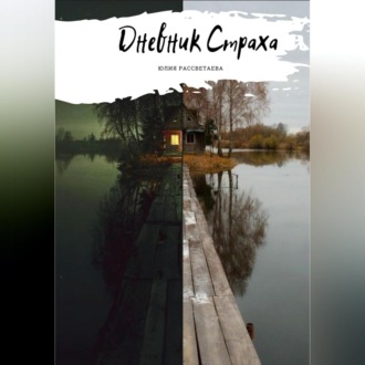 Обложка книги «Дневник Страха»