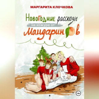 Обложка книги «Новогодние рассказы на кожуре от мандаринов»