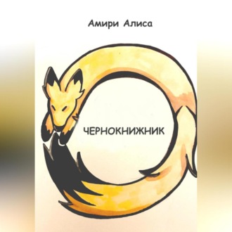 Обложка книги «Чернокнижник»