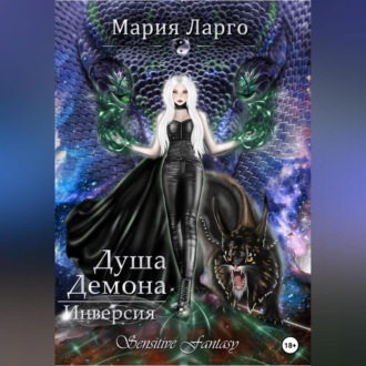 Обложка книги «Душа демона. Инверсия»