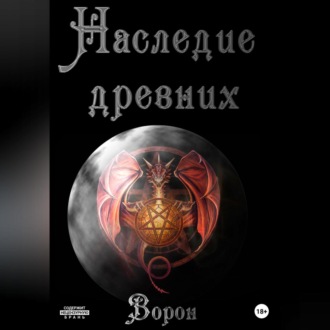 Обложка книги «Наследие древних»