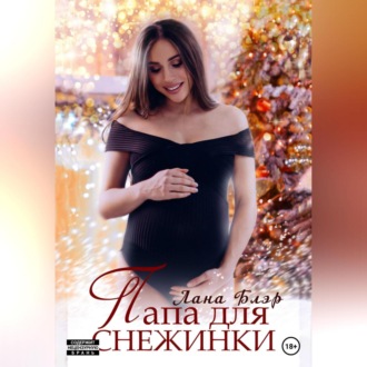 Обложка книги «Папа для Снежинки»