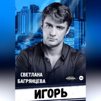 Обложка книги «Игорь»