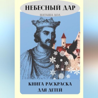 Обложка книги «Небесный дар»