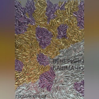Обложка книги «Венерины башмачки»