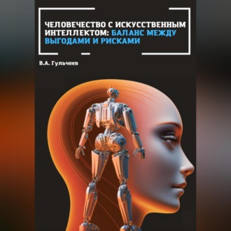 Обложка книги «Человечество с искусственным интеллектом: баланс между выгодами и рисками»