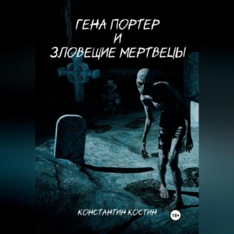 Обложка книги «Гена Портер и Зловещие Мертвецы»