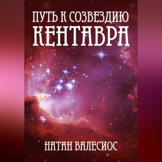 Обложка книги «Путь к созвездию Кентавра»