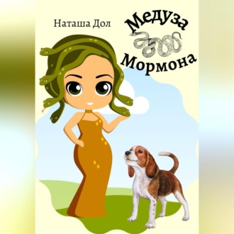 Обложка книги «Медуза Мормона»