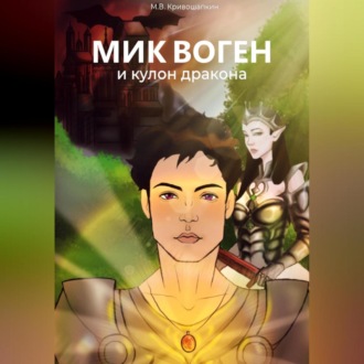 Обложка книги «Мик Воген и кулон дракона»
