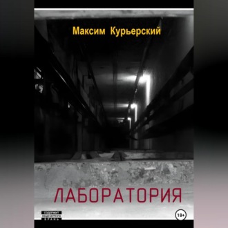 Обложка книги «Лаборатория»