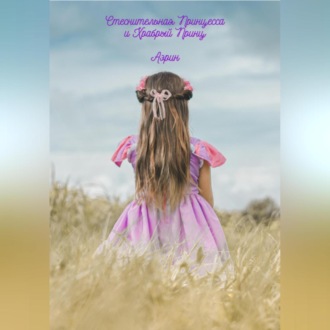 Обложка книги «Стеснительная Принцесса и Храбрый Принц»