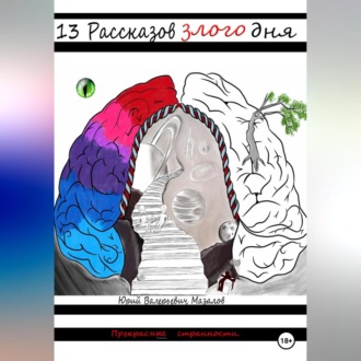 Обложка книги «13 Рассказов злого дня»