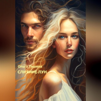 Обложка книги «Слияние Лун»