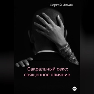 Обложка книги «Сакральный секс: священное слияние»