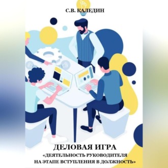 Обложка книги «Деловая игра «Деятельность руководителя на этапе вступления в должность»»