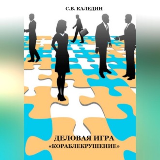 Обложка книги «Деловая игра «Кораблекрушение»»