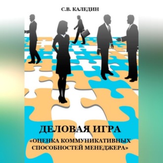 Обложка книги «Деловая игра «Оценка коммуникативных способностей менеджера»»