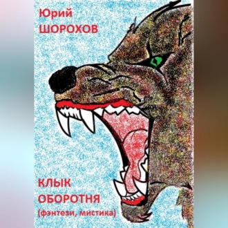 Обложка книги «Клык оборотня»