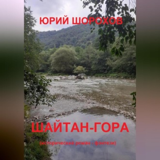 Обложка книги «Шайтан-гора»