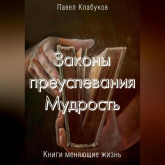 Обложка книги «Законы преуспевания. Мудрость»