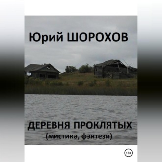 Обложка книги «Деревня проклятых»